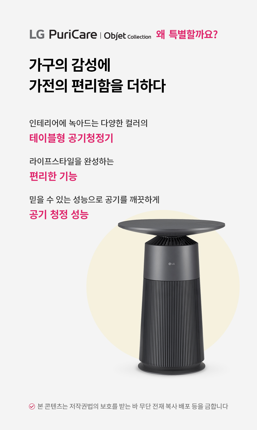 LG 퓨리케어 오브제컬렉션 에어로퍼니처(원형) 19.8㎡0