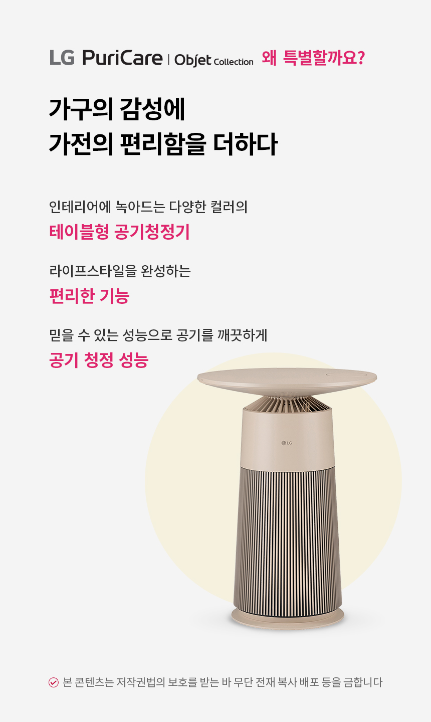 LG 퓨리케어 오브제컬렉션 에어로퍼니처(원형) 19.8㎡0