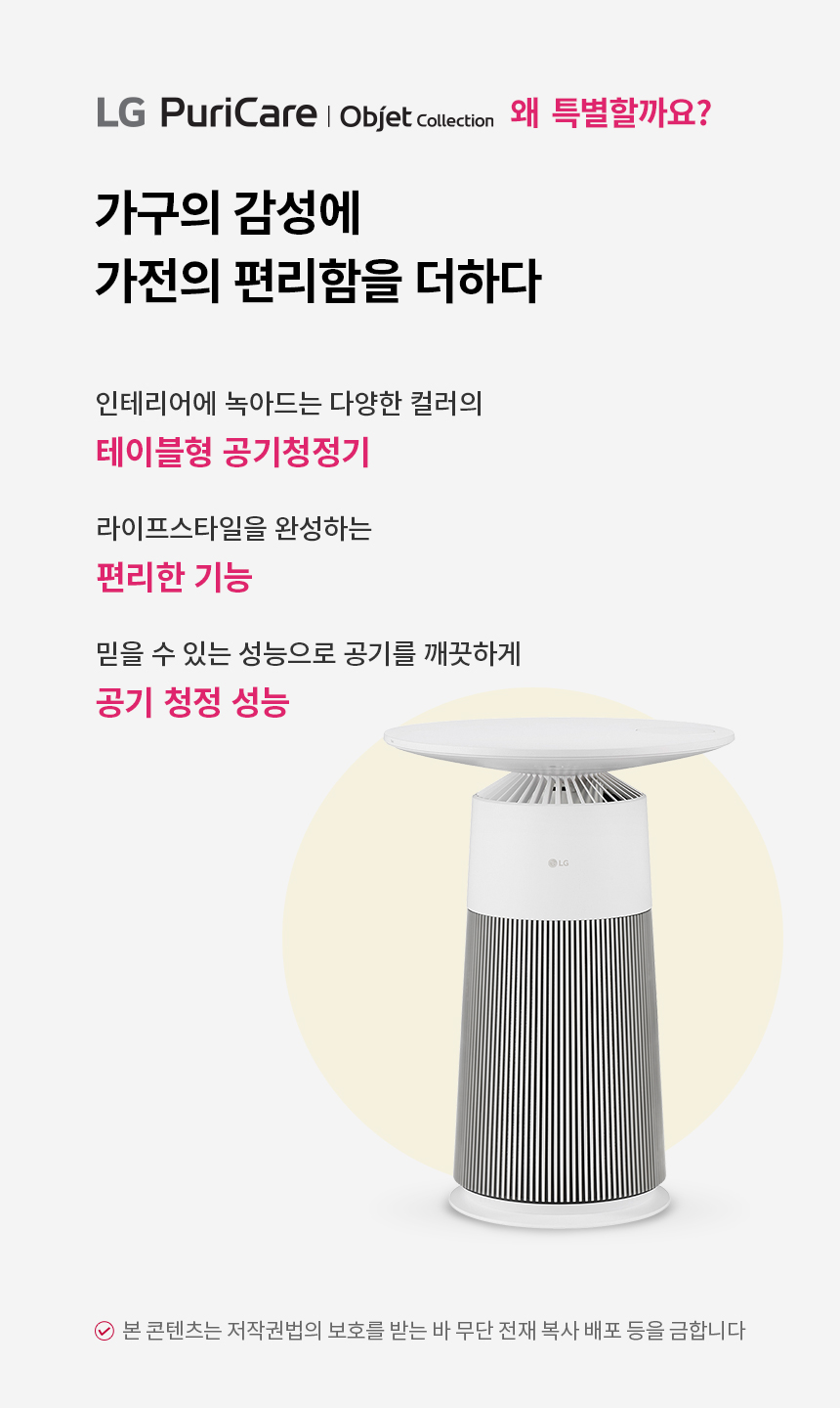 LG 퓨리케어 오브제컬렉션 에어로퍼니처(원형) 19.8㎡0