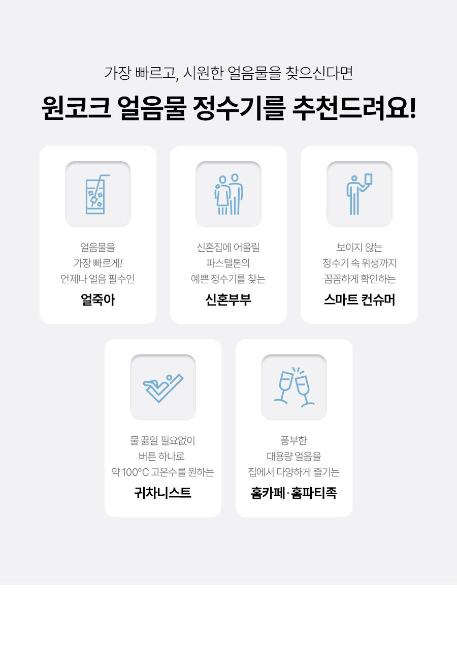 원코크 냉온정 얼음물 정수기2